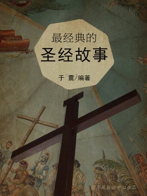 cover image of 最经典的圣经故事